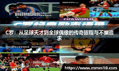 C罗：从足球天才到全球偶像的传奇旅程与不懈追求