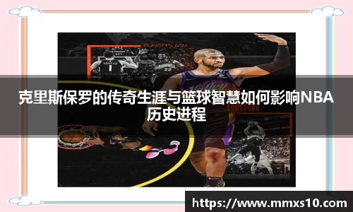 克里斯保罗的传奇生涯与篮球智慧如何影响NBA历史进程