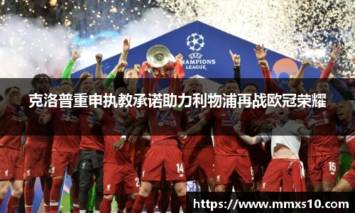 克洛普重申执教承诺助力利物浦再战欧冠荣耀