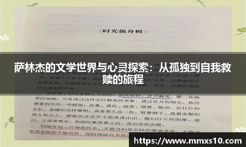 萨林杰的文学世界与心灵探索：从孤独到自我救赎的旅程