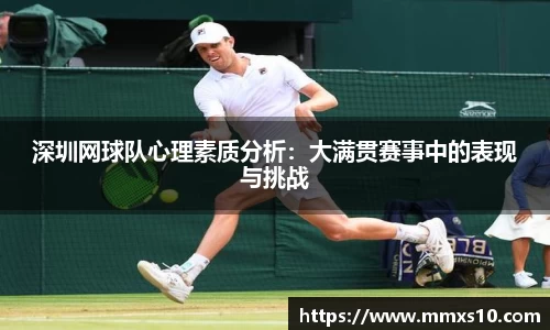 深圳网球队心理素质分析：大满贯赛事中的表现与挑战