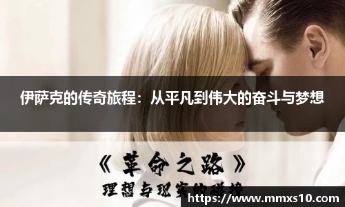 伊萨克的传奇旅程：从平凡到伟大的奋斗与梦想