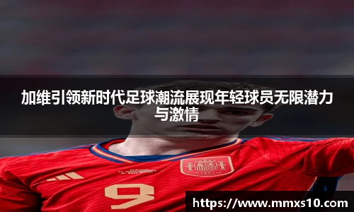 加维引领新时代足球潮流展现年轻球员无限潜力与激情