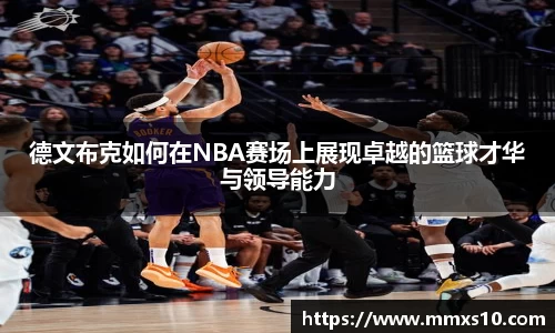 德文布克如何在NBA赛场上展现卓越的篮球才华与领导能力
