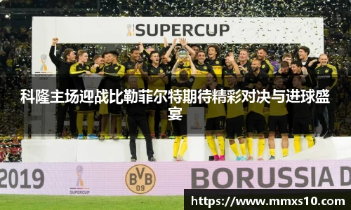 科隆主场迎战比勒菲尔特期待精彩对决与进球盛宴