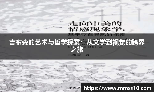 吉布森的艺术与哲学探索：从文学到视觉的跨界之旅