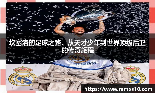 坎塞洛的足球之路：从天才少年到世界顶级后卫的传奇旅程