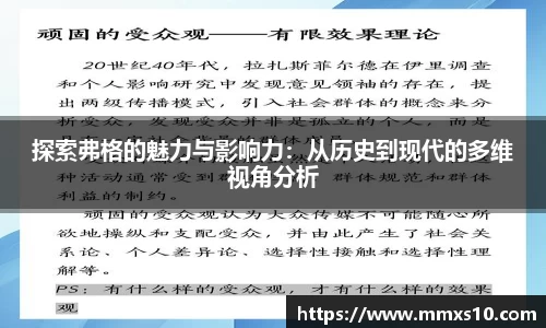 探索弗格的魅力与影响力：从历史到现代的多维视角分析