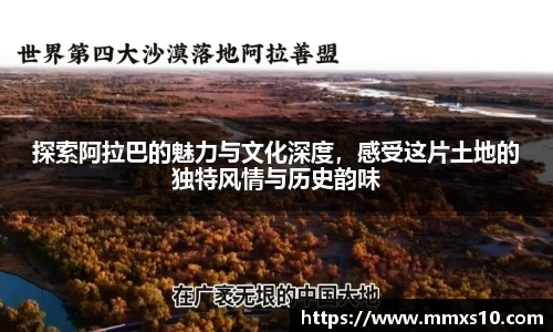 探索阿拉巴的魅力与文化深度，感受这片土地的独特风情与历史韵味