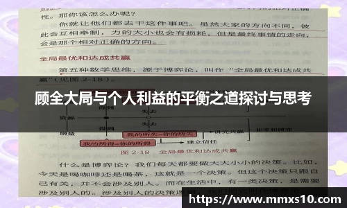 顾全大局与个人利益的平衡之道探讨与思考