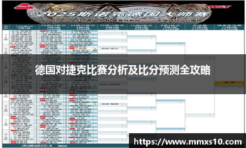 德国对捷克比赛分析及比分预测全攻略