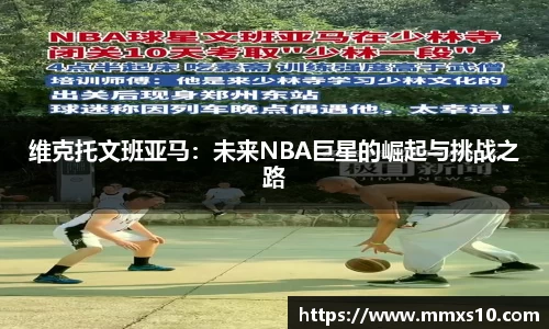 维克托文班亚马：未来NBA巨星的崛起与挑战之路