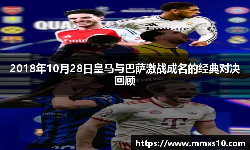 2018年10月28日皇马与巴萨激战成名的经典对决回顾