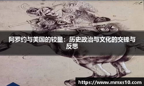 阿罗约与美国的较量：历史政治与文化的交锋与反思