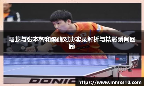 马龙与张本智和巅峰对决实录解析与精彩瞬间回顾