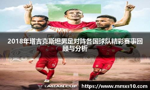 2018年塔吉克斯坦男足对阵各国球队精彩赛事回顾与分析