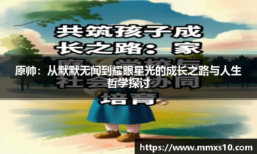 原帅：从默默无闻到耀眼星光的成长之路与人生哲学探讨